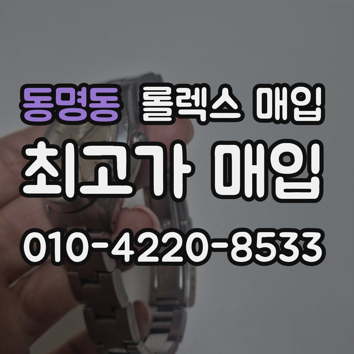 동명동 롤렉스 매입