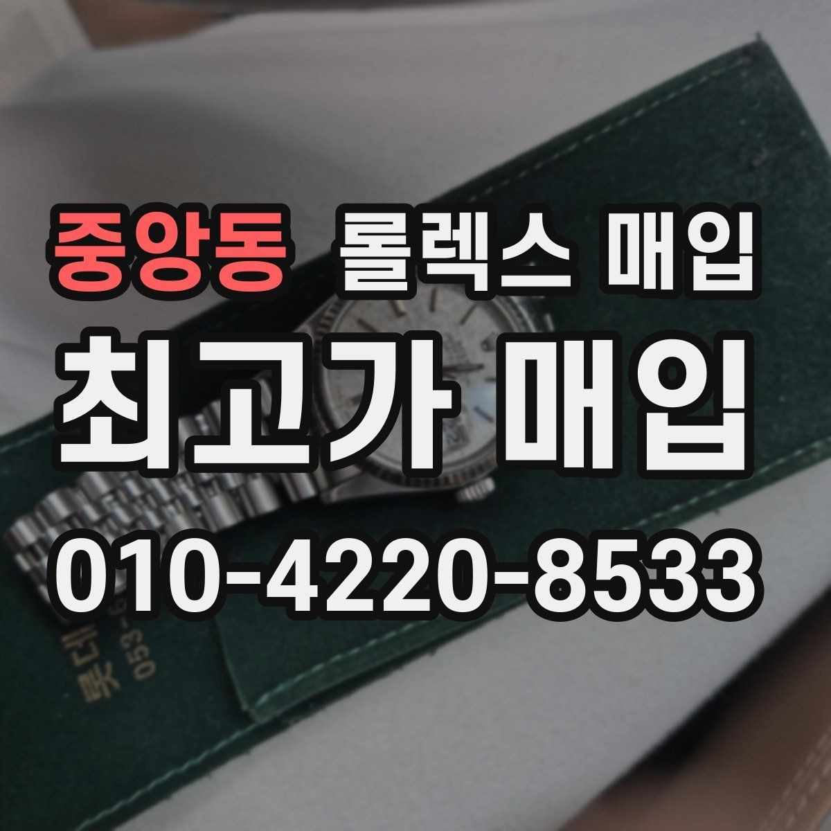 중앙동 롤렉스 매입 정확한 감정을 위해 실물 확인이 필요한 이유