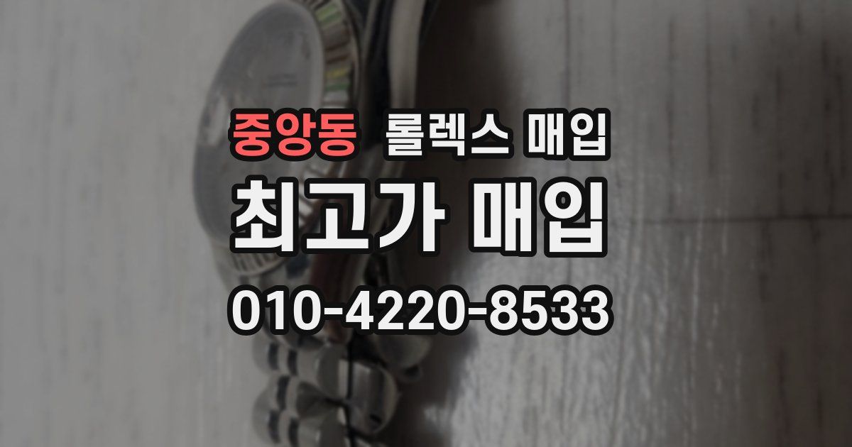 중앙동 롤렉스 매입