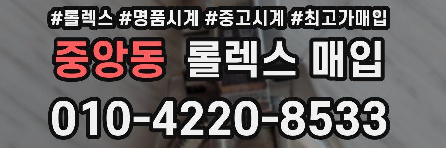 중앙동 롤렉스 매입