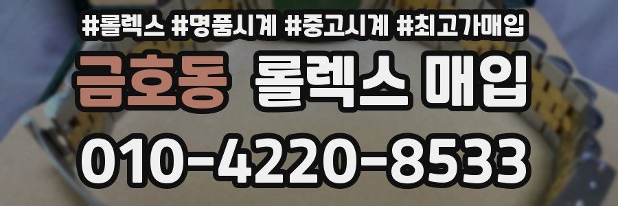 금호동 롤렉스 매입