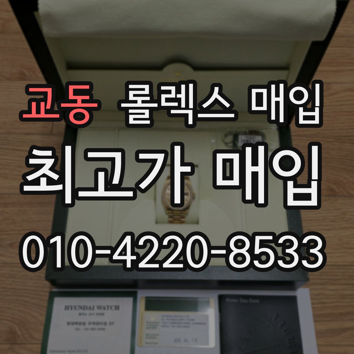 교동 롤렉스 매입
