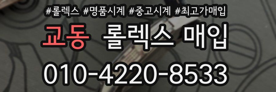 교동 롤렉스 매입