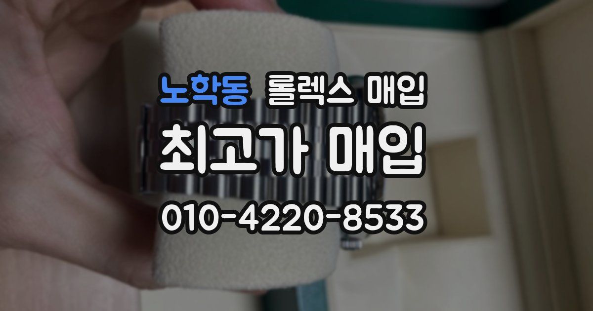 노학동 롤렉스 매입