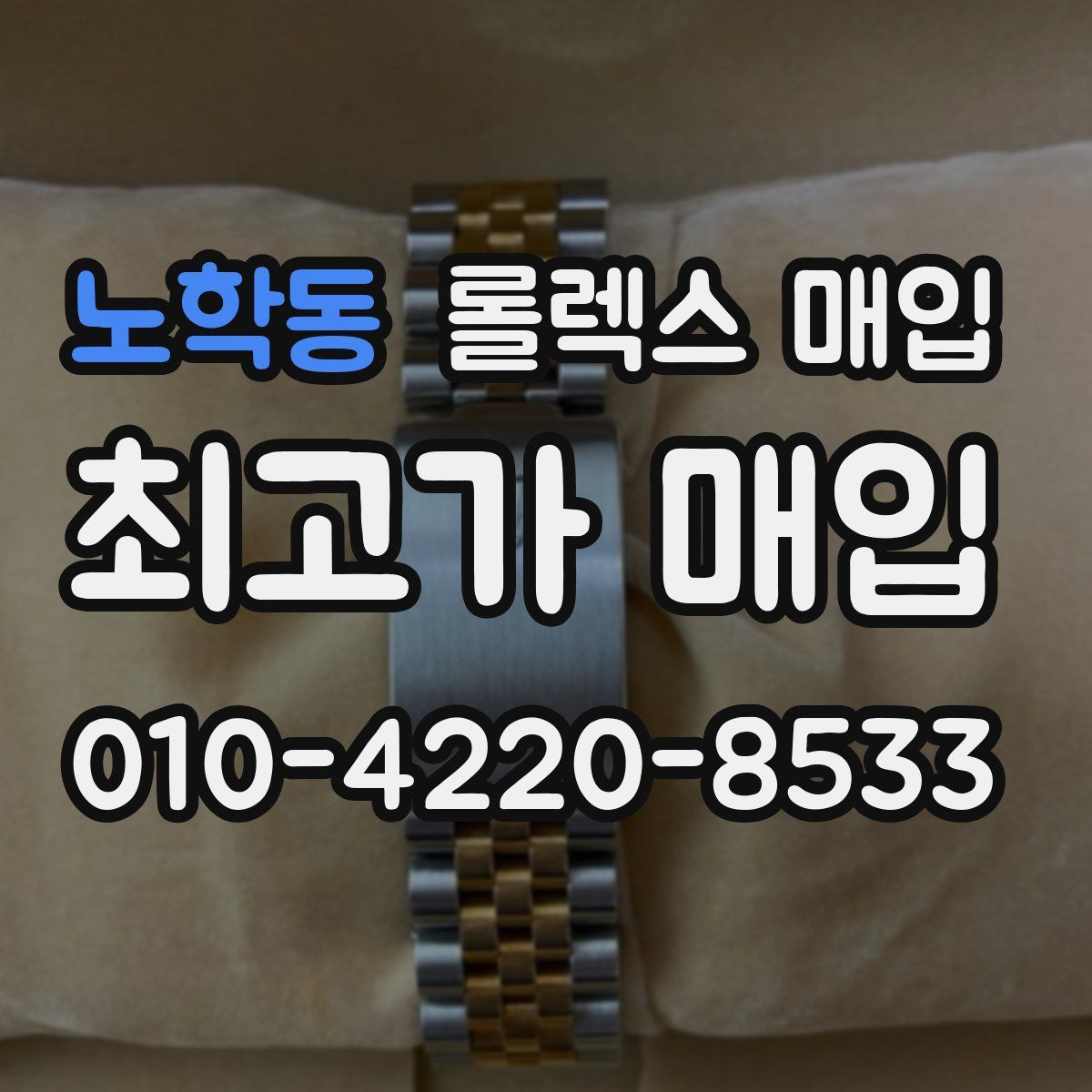 노학동 롤렉스 매입