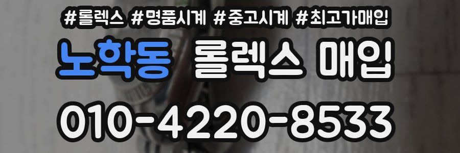 노학동 롤렉스 매입