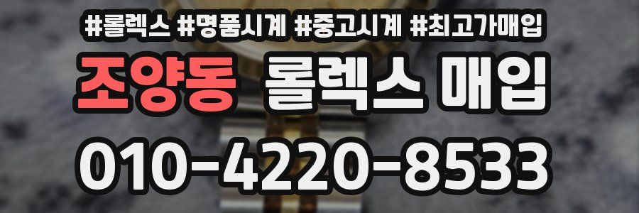 조양동 롤렉스 매입