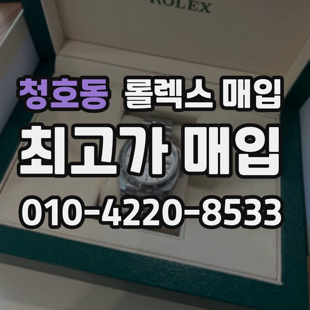 청호동 롤렉스 매입 다이얼 클로즈업이 중요한 이유