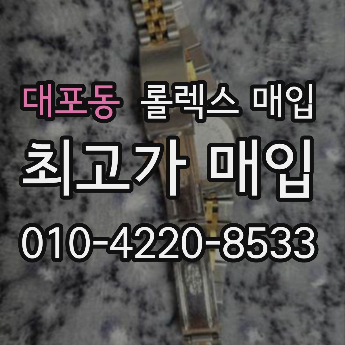 대포동 롤렉스 매입 오염과 변색이 생겼을 때 해결 방향