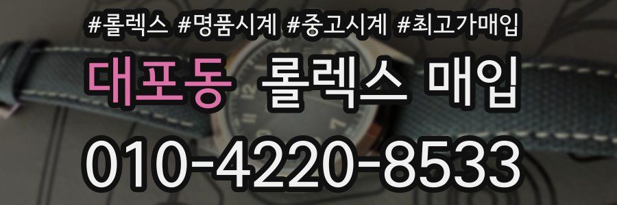 대포동 롤렉스 매입
