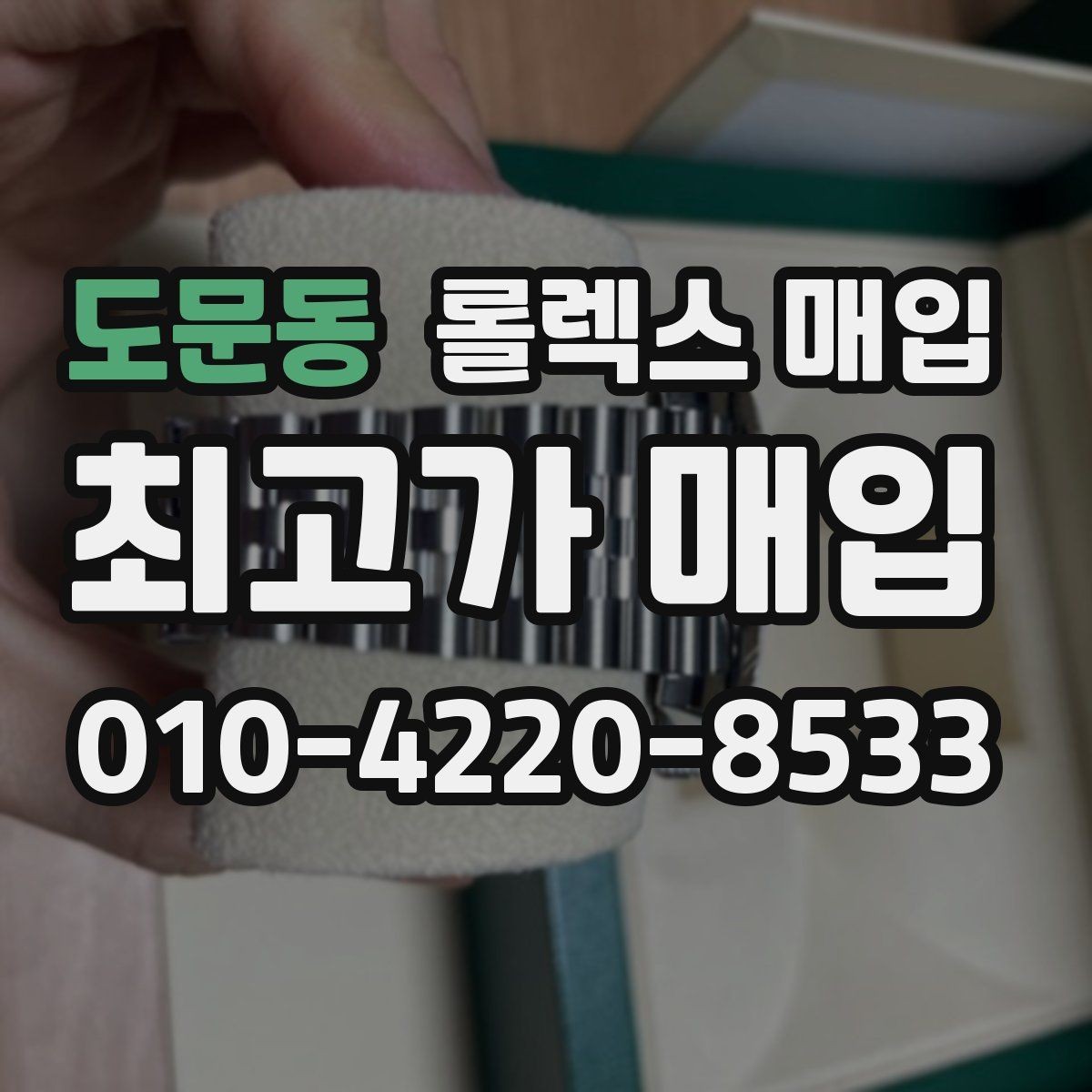 도문동 롤렉스 매입 정품이면 박스가 없어도 거래될까