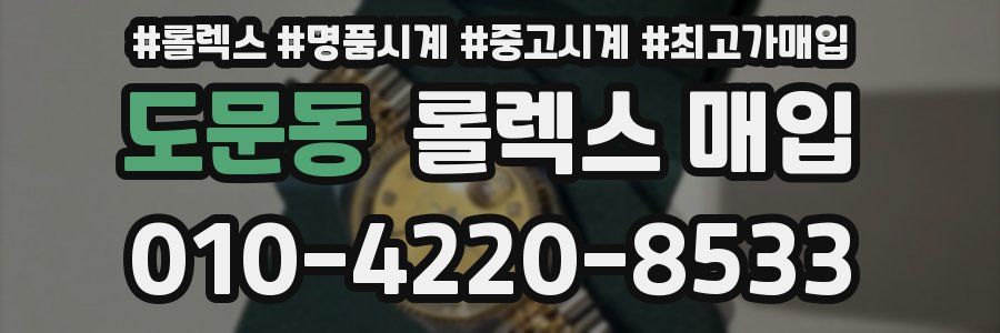 도문동 롤렉스 매입