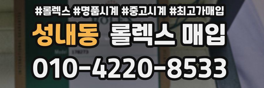 성내동 롤렉스 매입