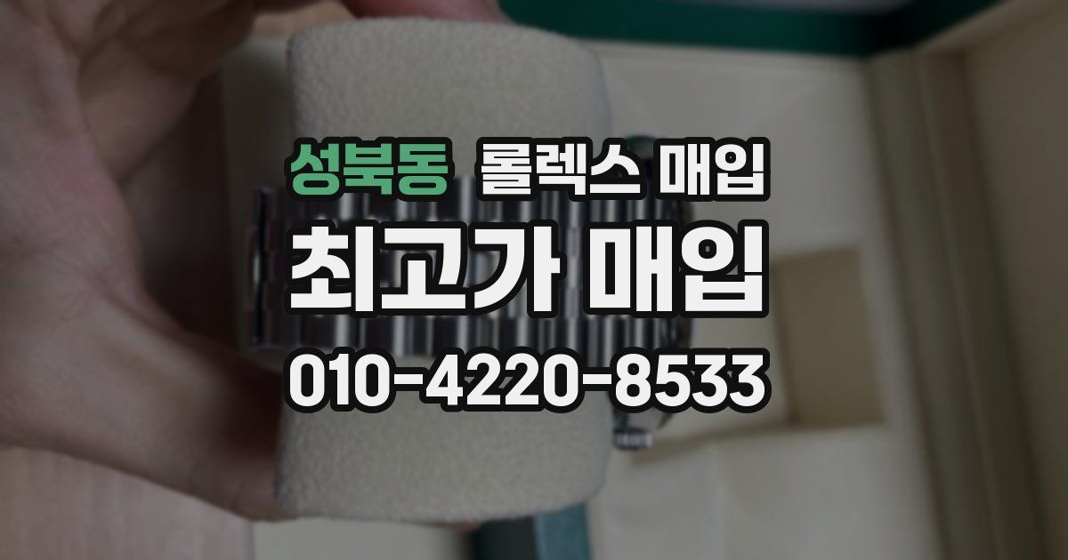 성북동 롤렉스 매입