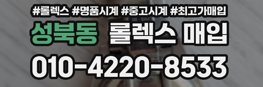 성북동 롤렉스 매입