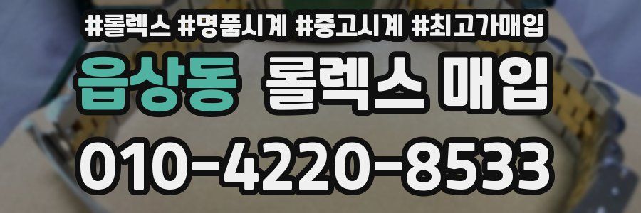 읍상동 롤렉스 매입