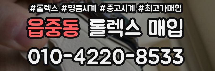 읍중동 롤렉스 매입