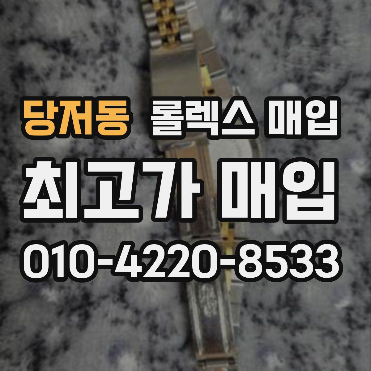 당저동 롤렉스 매입