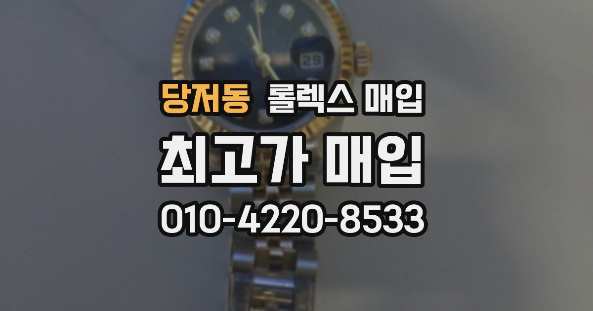 당저동 롤렉스 매입