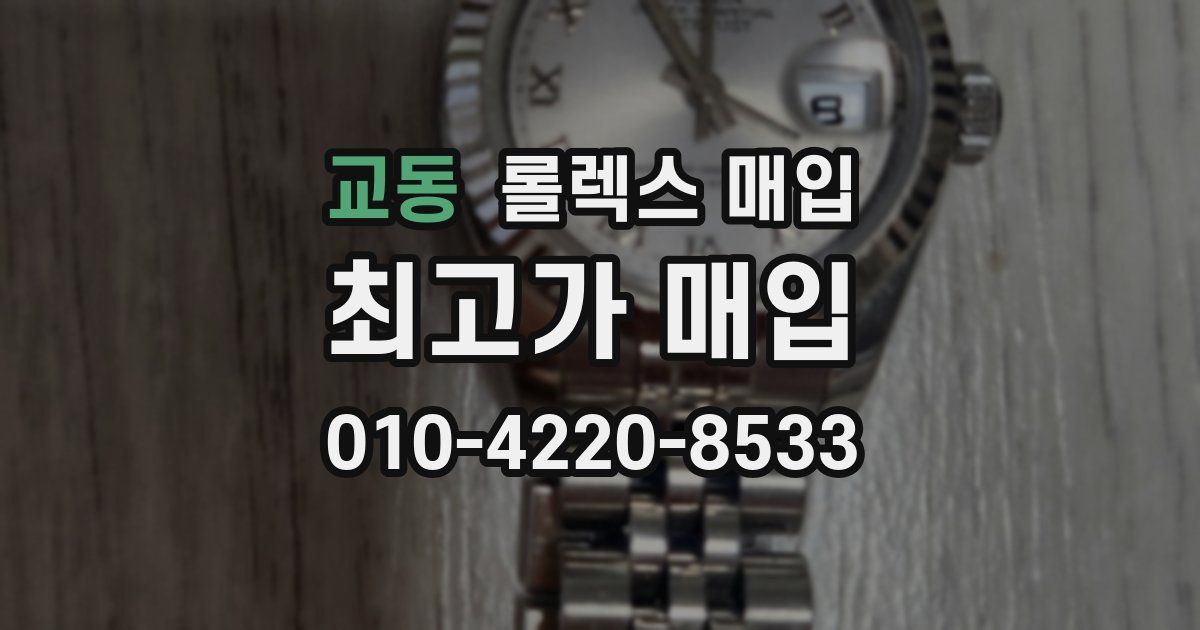 교동 롤렉스 매입