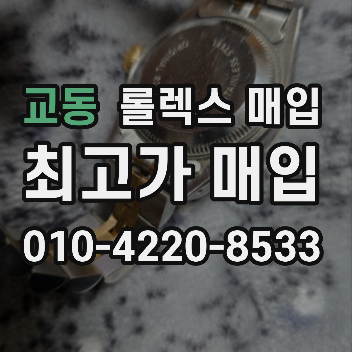 교동 롤렉스 매입