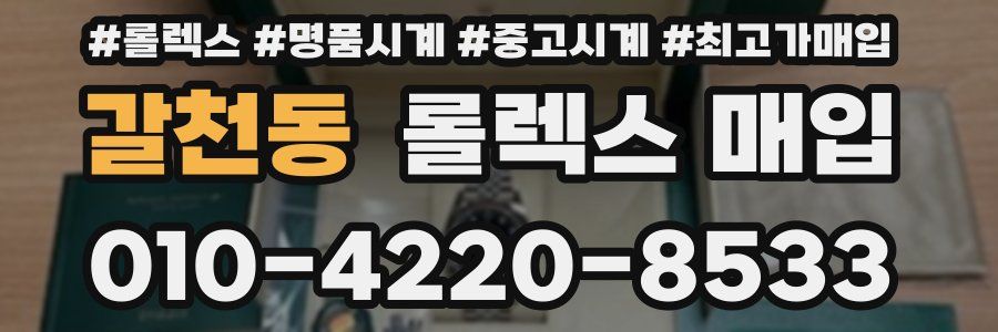 갈천동 롤렉스 매입