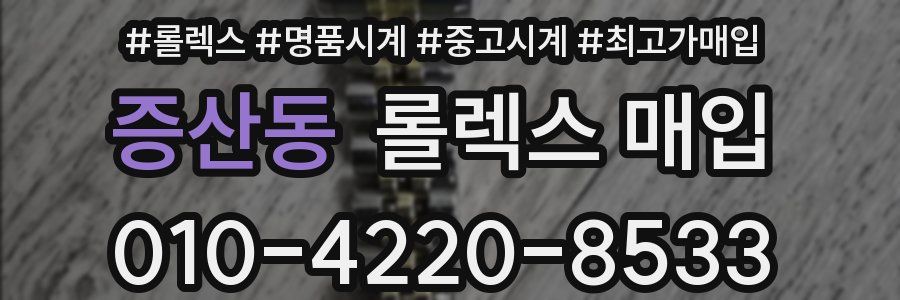 증산동 롤렉스 매입