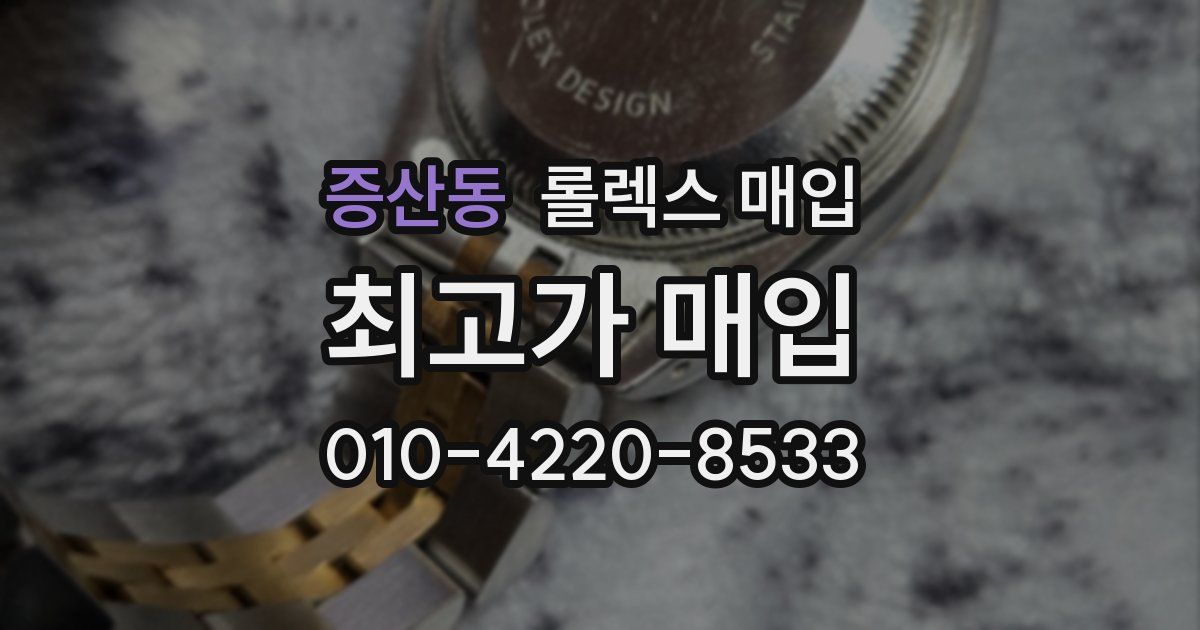 증산동 롤렉스 매입