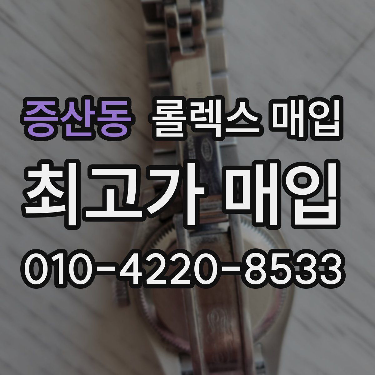 증산동 롤렉스 매입