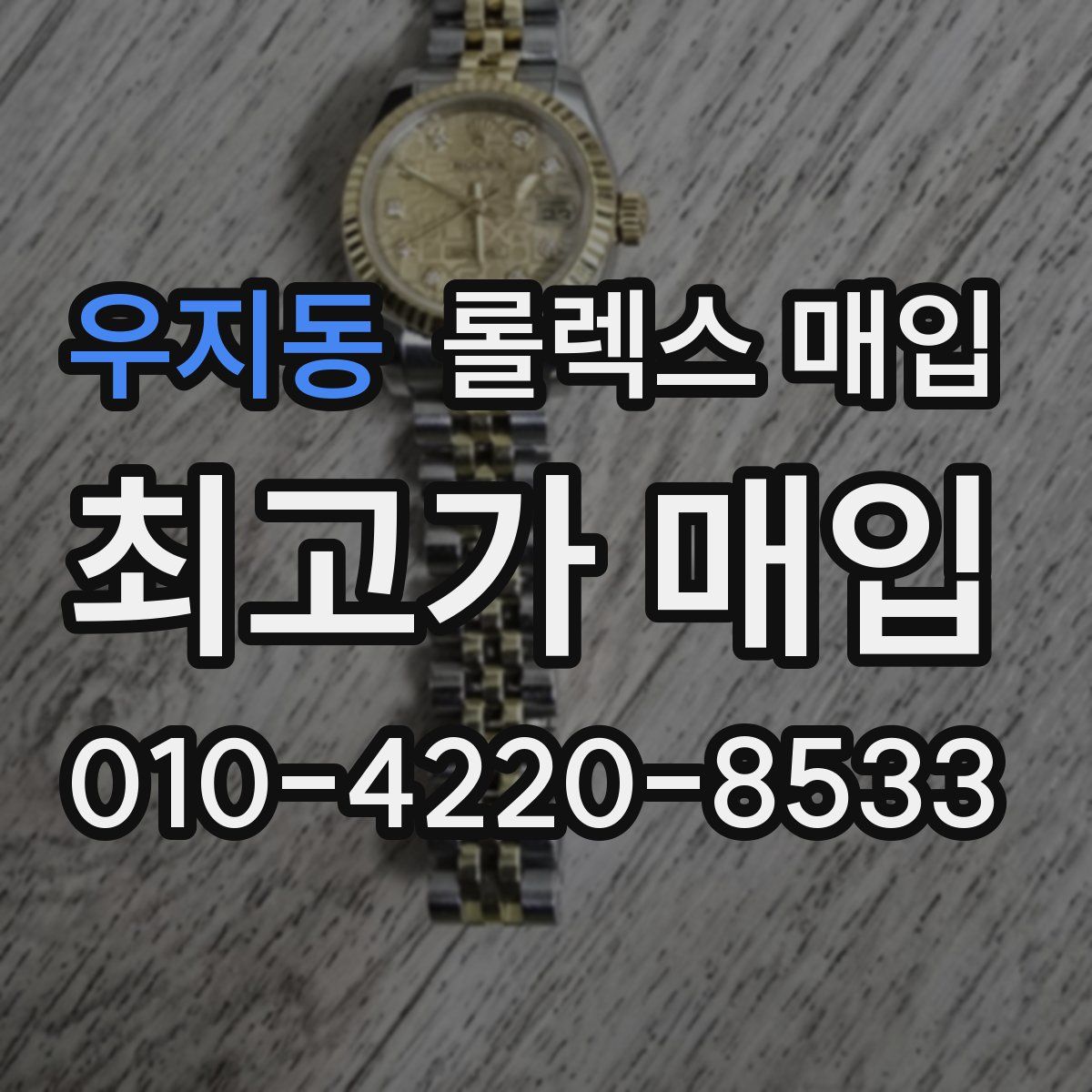 우지동 롤렉스 매입