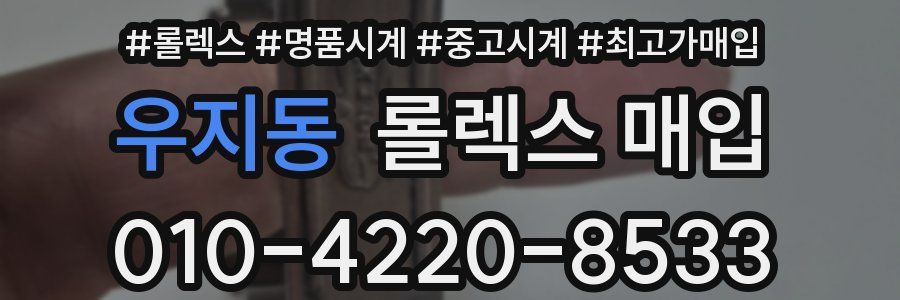 우지동 롤렉스 매입