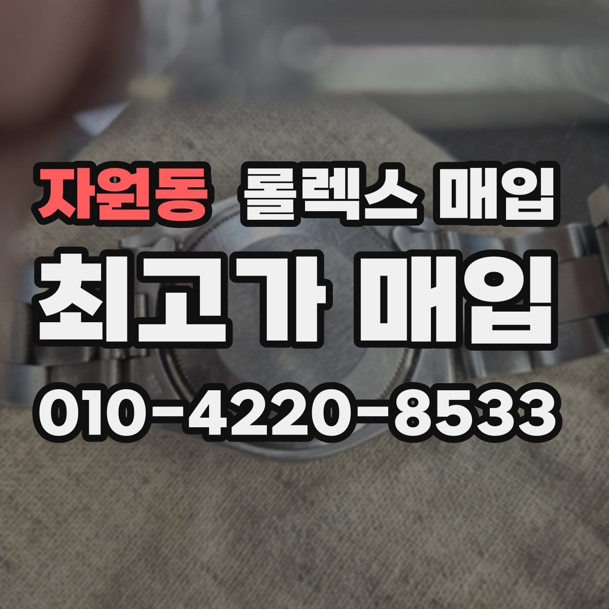 자원동 롤렉스 매입 병행 제품 감정 시 체크 포인트