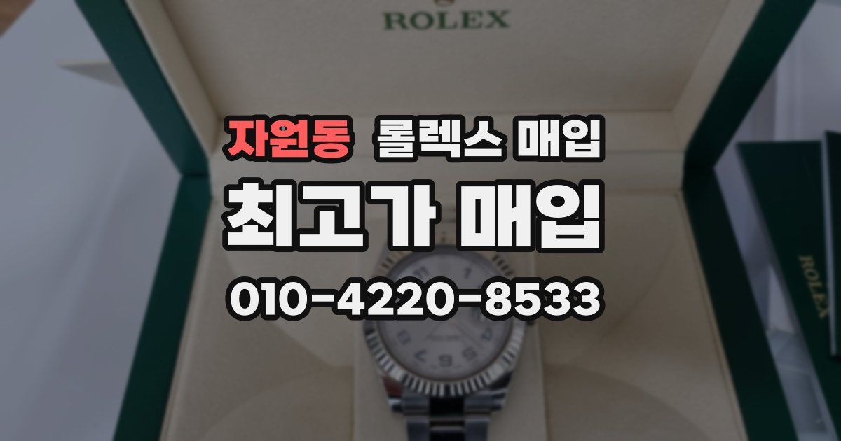 자원동 롤렉스 매입