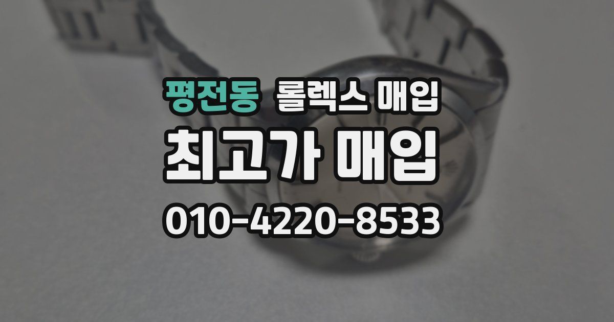 평전동 롤렉스 매입