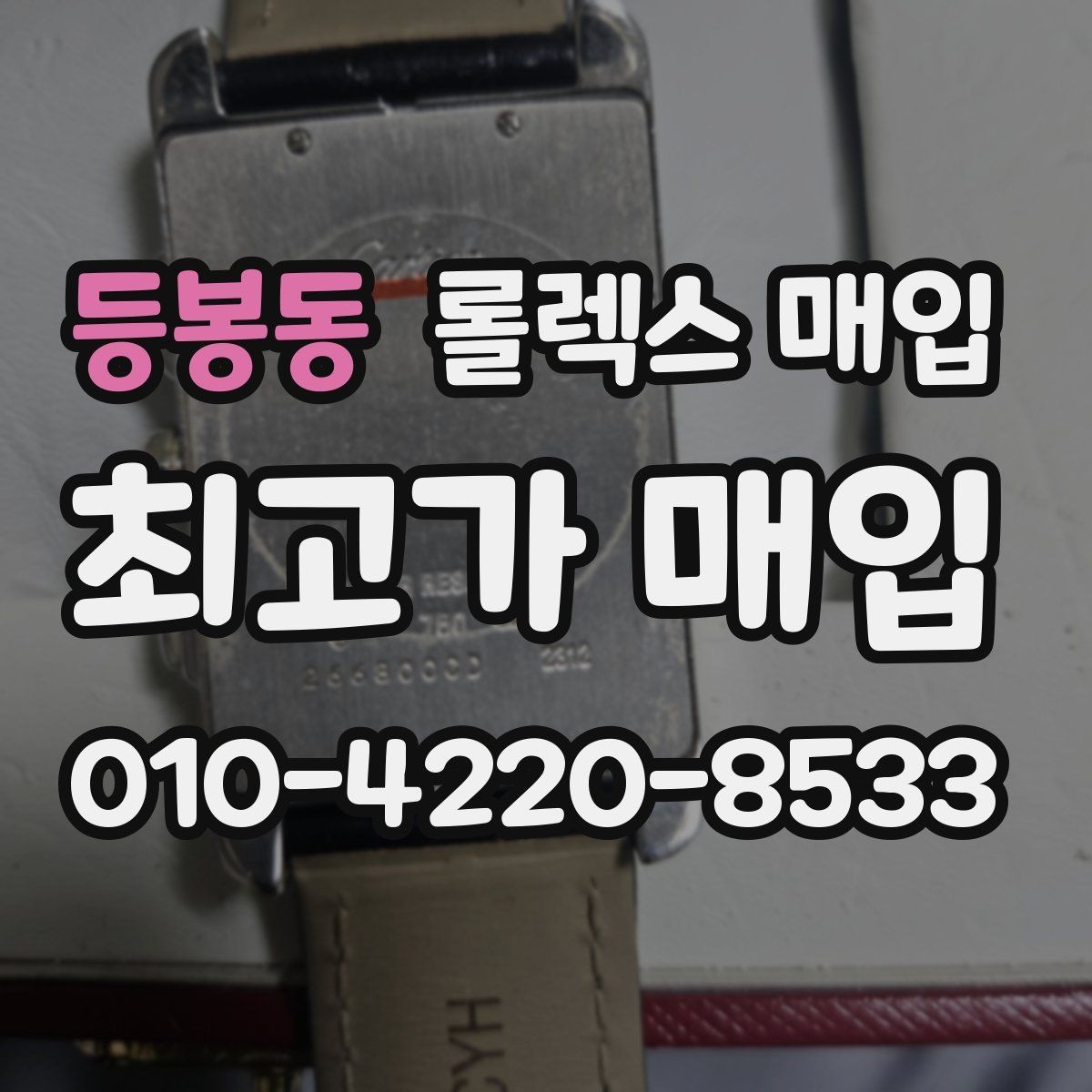 등봉동 롤렉스 매입 가죽 스트랩 교체 제품은 어떻게 볼까