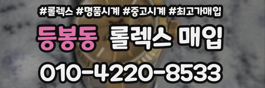 등봉동 롤렉스 매입