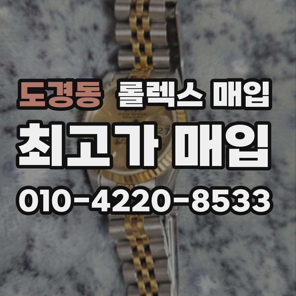 도경동 롤렉스 매입