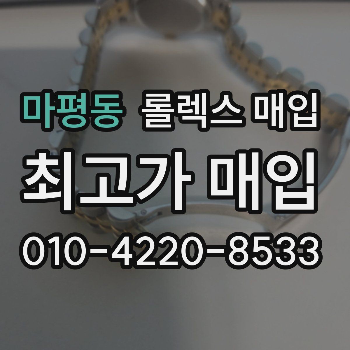 마평동 롤렉스 매입 희소 모델은 어떻게 평가될까