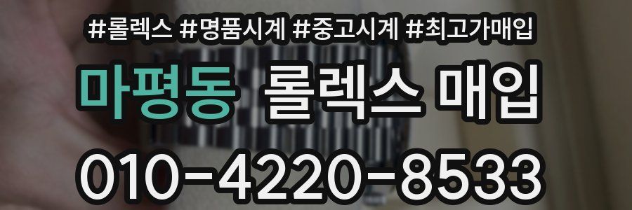 마평동 롤렉스 매입