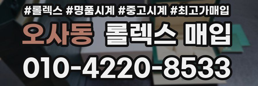 오사동 롤렉스 매입