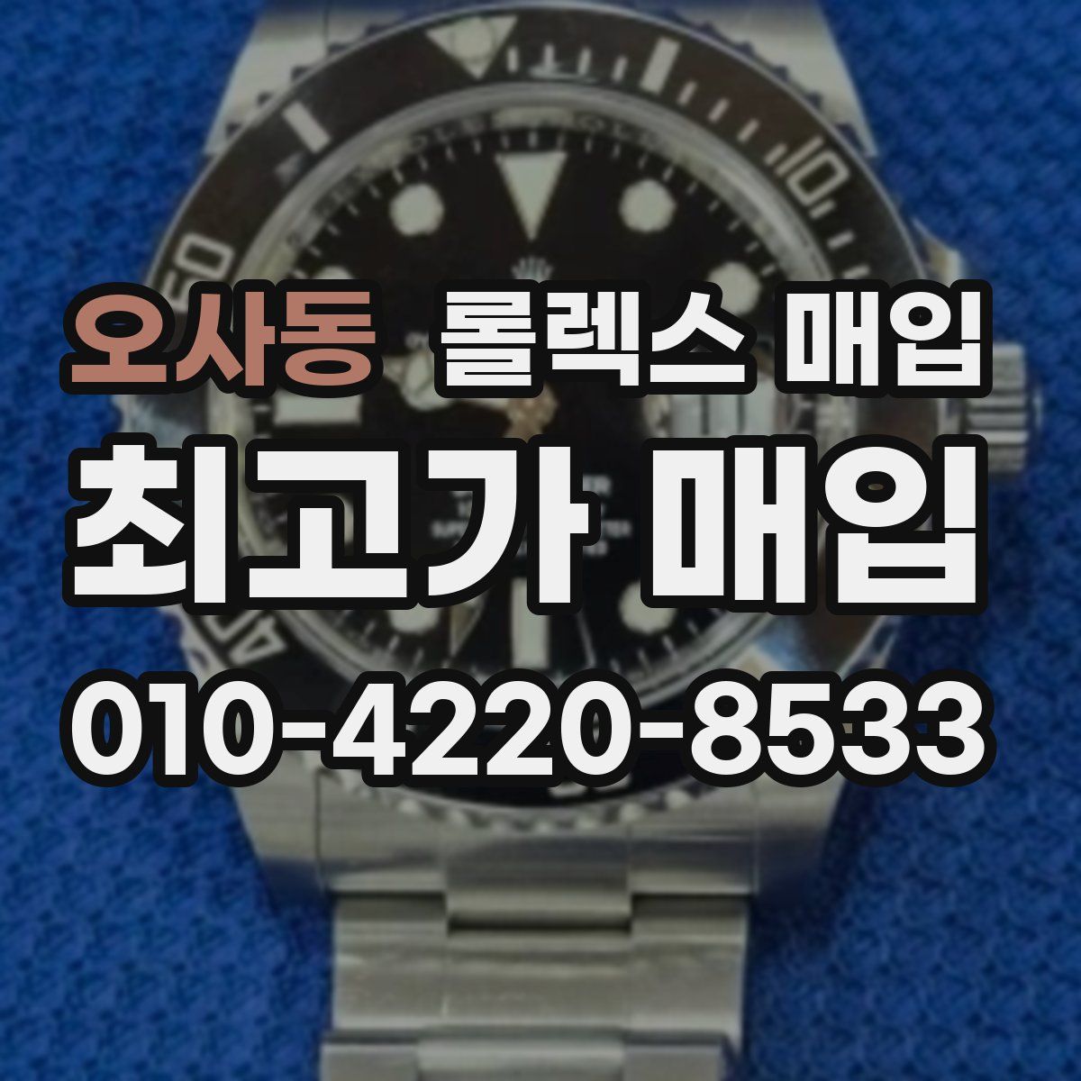 오사동 롤렉스 매입