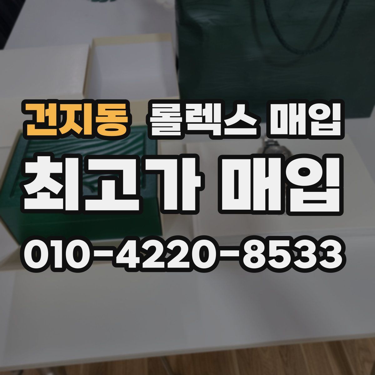 건지동 롤렉스 매입