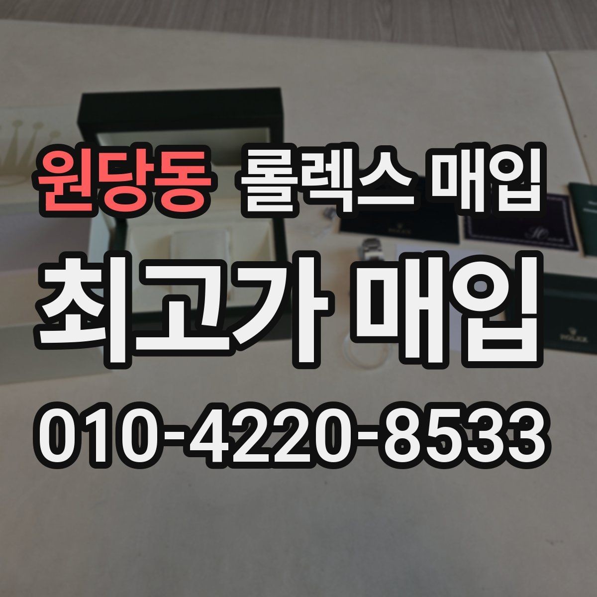 원당동 롤렉스 매입 박스 없이도 매입가가 나오는 경우