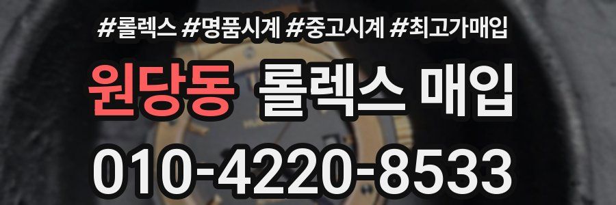 원당동 롤렉스 매입