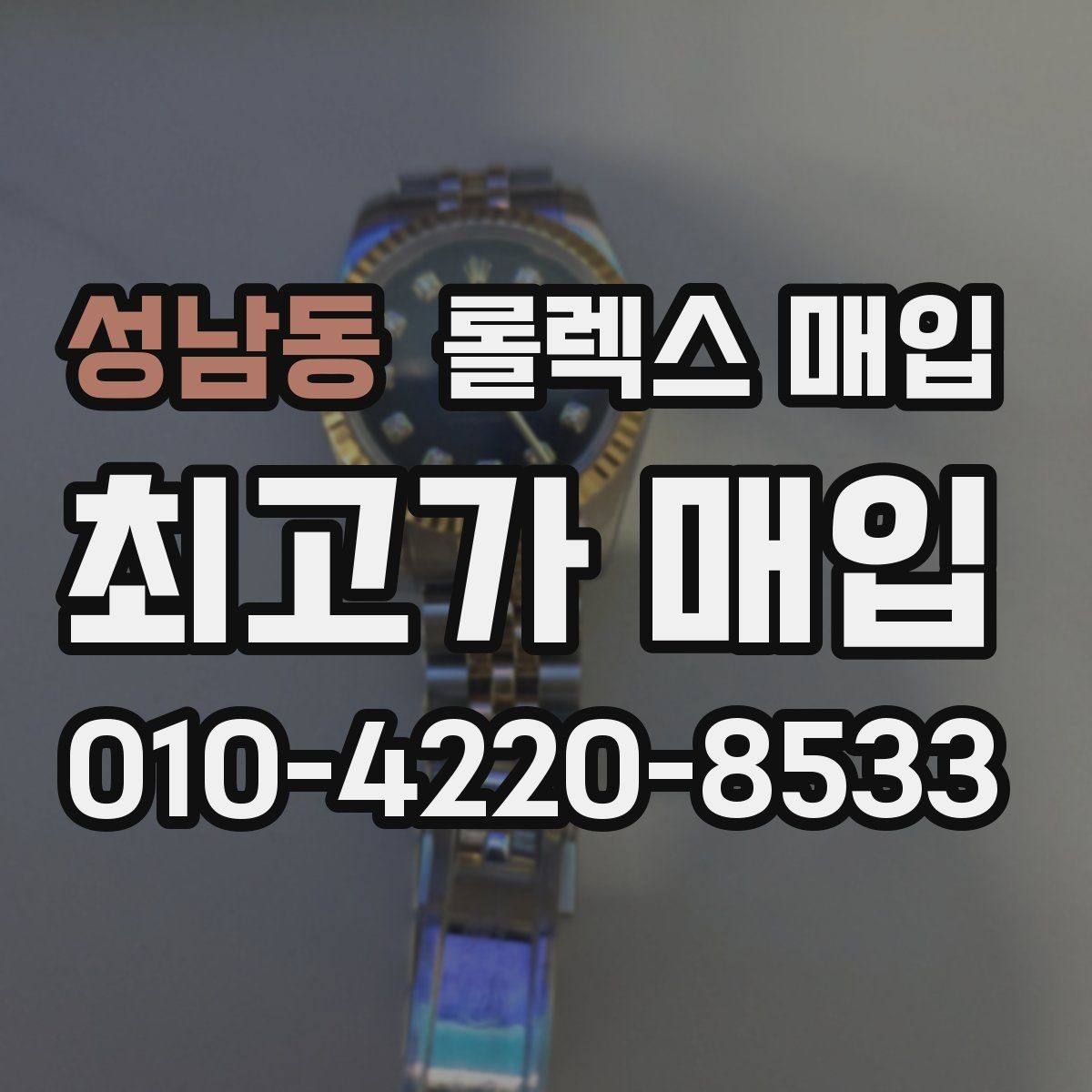 성남동 롤렉스 매입 유리에 흠집이 많은 경우 협의 포인트