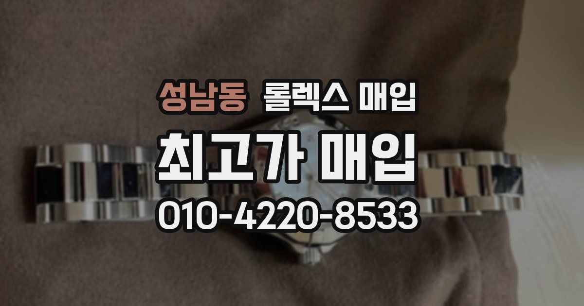 성남동 롤렉스 매입