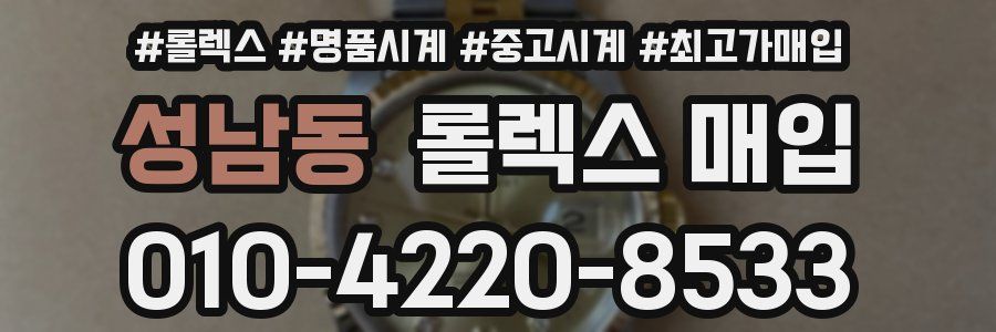 성남동 롤렉스 매입