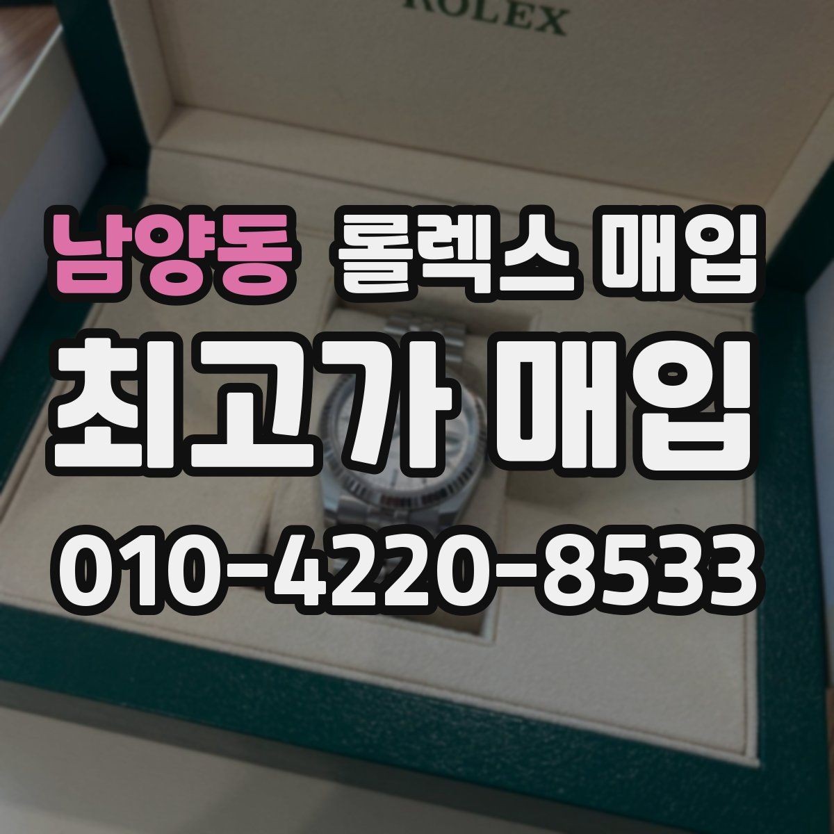 남양동 롤렉스 매입 실물 확인이 중요한 핵심 이유