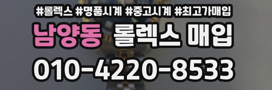 남양동 롤렉스 매입