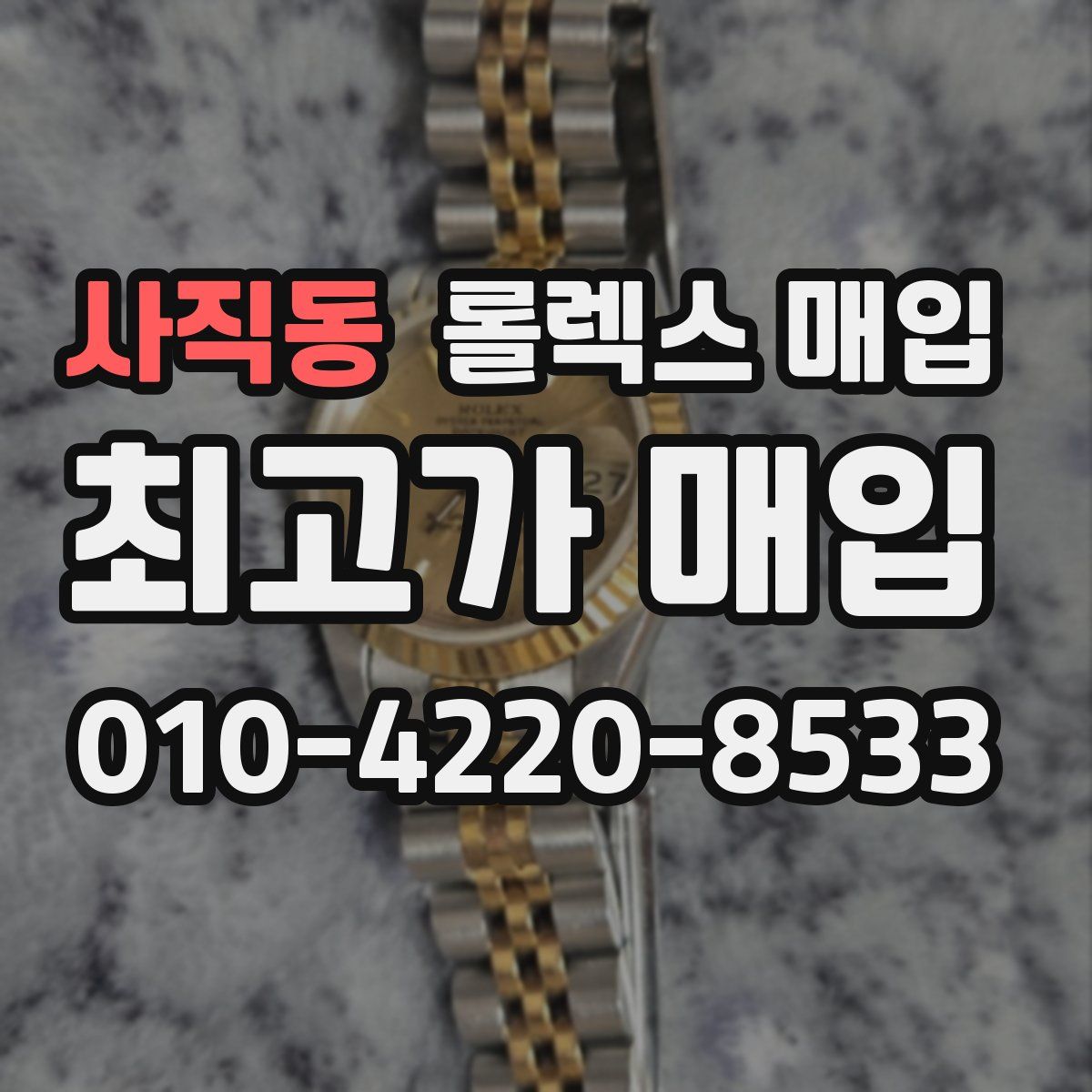 사직동 롤렉스 매입